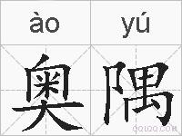奥隅的拼音