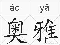奥雅的拼音