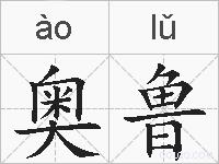 奥鲁的拼音
