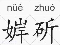 婩斫的拼音