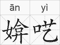 媕呓的拼音