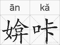 媕咔的拼音