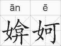 媕妸的拼音