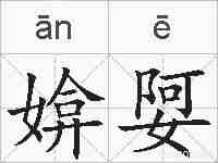 媕娿的拼音