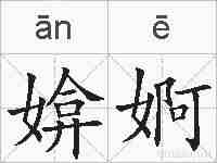 媕婀的拼音