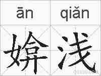 媕浅的拼音