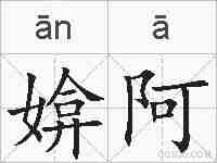媕阿的拼音