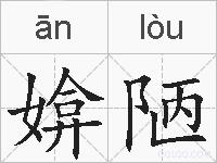 媕陋的拼音