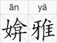 媕雅的拼音