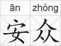 安众的拼音
