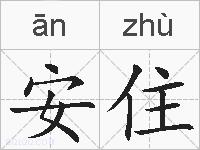 安住的拼音