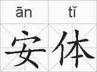 安体的拼音
