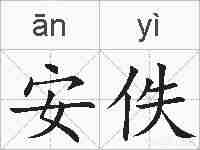 安佚的拼音
