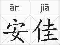 安佳的拼音