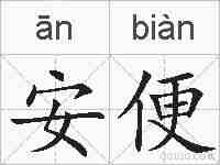 安便的拼音
