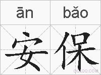 安保的拼音