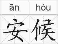 安候的拼音