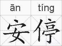 安停的拼音