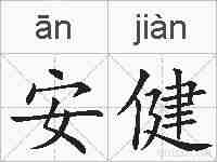 安健的拼音