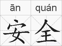 安全的拼音