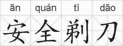 安全剃刀的拼音