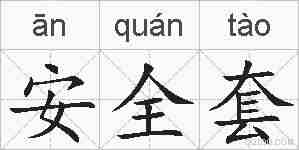安全套的拼音