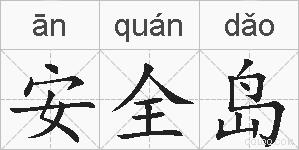 安全岛的拼音