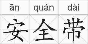 安全带的拼音