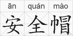 安全帽的拼音