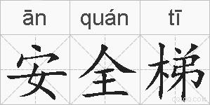 安全梯的拼音
