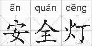 安全灯的拼音