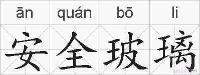 安全玻璃的拼音