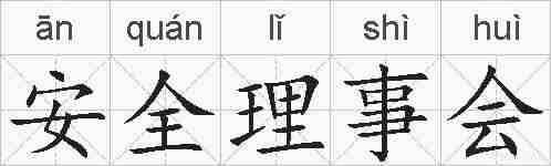 安全理事会的拼音