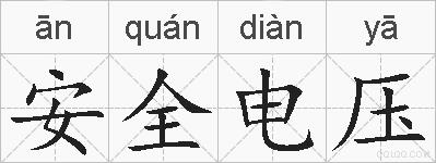 安全电压的拼音