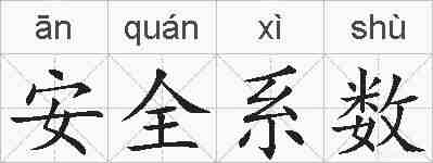 安全系数的拼音