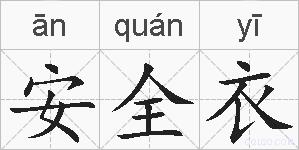 安全衣的拼音