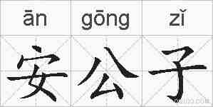 安公子的拼音
