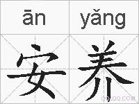 安养的拼音