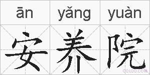 安养院的拼音