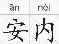 安内的拼音