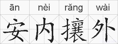 安内攘外的拼音
