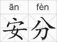 安分的拼音
