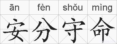 安分守命的拼音