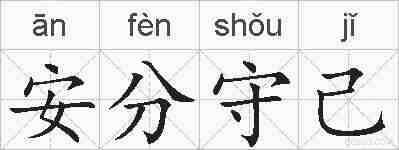安分守己的拼音