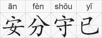 安分守已的拼音