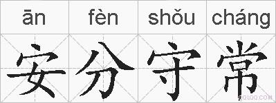 安分守常的拼音