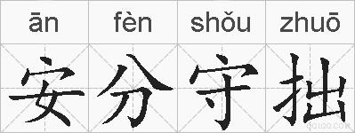 安分守拙的拼音