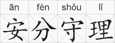 安分守理的拼音