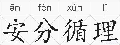 安分循理的拼音