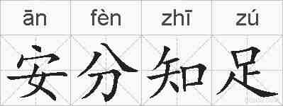 安分知足的拼音